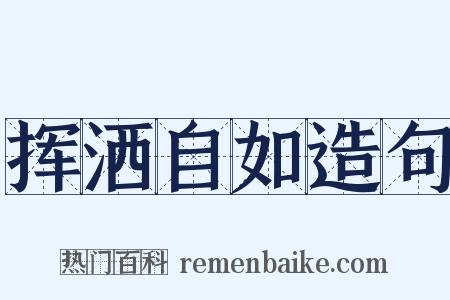 挥洒自如造句是什么意思的图片